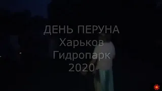 День Перуна 2020