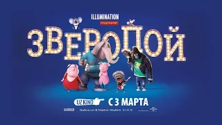 "Зверопой"! В кинотеатрах Латвии c 3 марта!