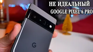 Google Pixel 6 Pro Подробный отзыв пользователя. Неужели идеальный смартфон?