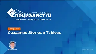 Создание Stories в Tableau