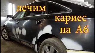 Audi A6 убираем ржавчину.