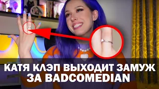 Катя Клэп выходит замуж за BadComedian!