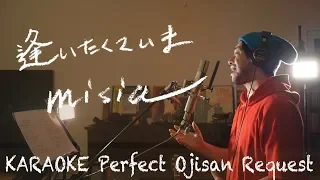 Request + + "I want to see you." misia Karaoke 100 point uncle Unplugged cover full lyrics