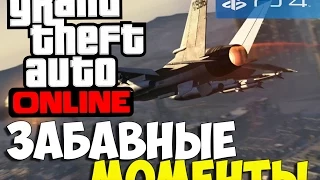 GTA 5 ONLINE - Забавные моменты #2 - Миссия невыполнима!