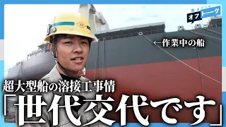 【会社愛】親子三代で働く世界の造船会社 | 株式会社名村造船所【職人たちのオフトーク #9】