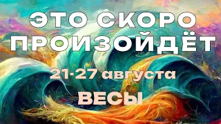 ВЕСЫ 🍀 Прогноз на неделю (21-27 августа 2023). Расклад от ТАТЬЯНЫ КЛЕВЕР. Клевер таро.