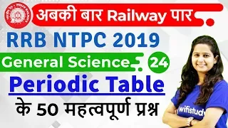 12:00 PM - RRB NTPC 2019 | GS by Shipra Ma'am | Periodic Table (Important Questions)