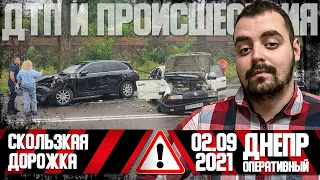 Днепр Оперативный | Происшествия, ДТП, Задержания | 02. 09. 2021