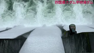 【4K放流動画】2021年8月豪雨でド迫力一斉放水中の四国最大ダム早明浦ダムを上下から撮影する
