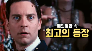 보기만해도 간지나는 해외영화 등장씬 TOP 10