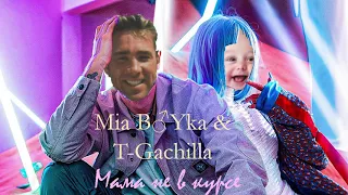 Mia B♂Yka & T-Gachilla - Мама не в курсе (Right Version, Gachi Remix)