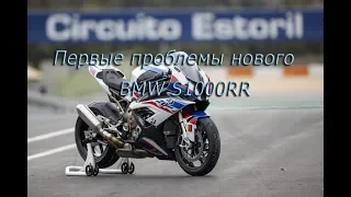 14. Первые роблемы BMW с новым S1000RR 2019. Ответы на вопросы.