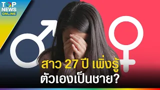 สาวจีนใช้ชีวิตมา 27 ปี ตรวจร่างกายดันพบว่าตัวเองเป็นเพศชาย ? | EVERGREEN