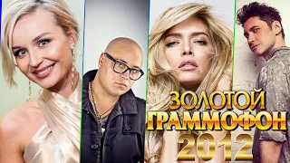 ЗОЛОТОЙ ГРАММОФОН 2012 / Хиты 2012 года / Лучшие песни 2012 / Гагарина, Джокер, Брежнева, Дан Балан