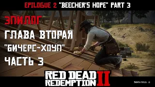 ПРОХОЖДЕНИЕ RDR 2 на ПК: Эпилог: Глава 2 "Бичерс-Хоуп" Часть 3