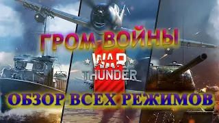 🔴 Гром Войны - Обзор всех режимов / War Thunder