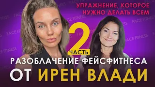 Разоблачение ФейсФитнеса от Ирэн Влади