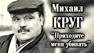 Михаил Круг - Приходите меня убивать / документальный фильм 2003