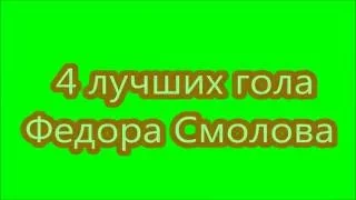 4 лучших гола Федора Смолова