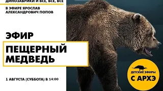 Детский эфир "Пещерный МЕДВЕДЬ" в рамках рубрики "Динозаврики и все, все, все"