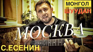 Москва - Монгол Шуудан на стихи Есенина / кавер под гитару