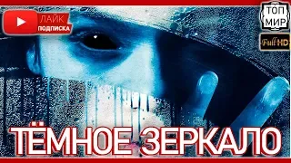 Тёмное зеркало — Русский трейлер 2019 → Такого ты не видел 🔥 HD - 4К 🔥