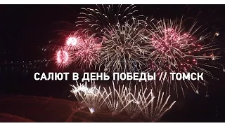 Салют в День Победы 2016 // Томск // 4K