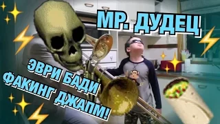 МИСТЕР ДУДЕЦ ЭВРИ БАДИ ФАКИНГ ДЖАМП