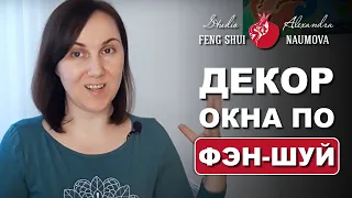 Окна по Фен-Шуй, декор окна и взгляд на жизнь - Фэн-Шуй на Кадый День 39 | Александра Наумова