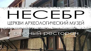 Болгария. Несебр