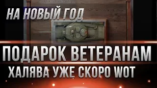 ПОДАРКИ ДЛЯ ВЕТЕРАНОВ НА НОВЫЙ ГОД WOT 2019 - ЗАБЕРИ ПРЕМИУМ ТАНК НА ХАЛЯВУ ОТ WG В world of tanks