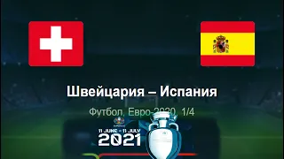 Швейцария - Испания ◈1/4 финала ◈ Евро 2021