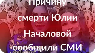 Причину смерти Юлии Началовой сообщили СМИ