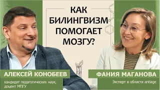 Алексей Конобеев: Влияние билингвизма на мозг.Почему иностранный язык надо изучать в любом возрасте?