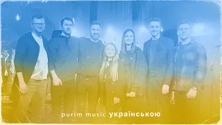 Purim music – ВСІ ПІСНІ українською (Vol. 1 – Vol. 3) / Українські християнські пісні прославлення