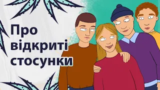 Поліаморні стосунки | Реддіт українською