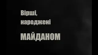 Вірші, народжені майданом - Ліля КОСТИШИН