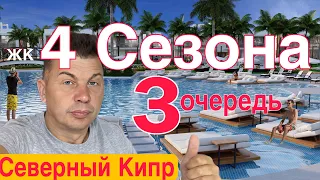 Честный обзор нового Жилого Комплекса 4 Сезона ( Four Seasons Life )  3 очередь Северный Кипр 2023