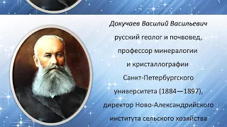 Великие имена и открытия. Докучаев Василий Васильевич.