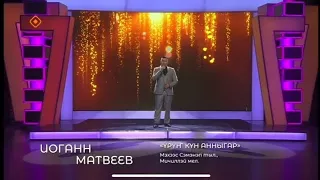 Иоганн Матвеев - "Үрүҥ күн анныгар" Мэхээс Сэмэнэп тыл., Миччиллэй мел.