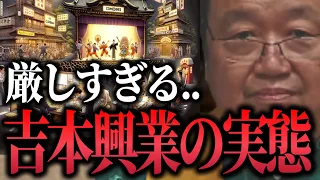 【吉本興業の実態】吉本芸人がお笑い養成所(NSC)を卒業すると目の当たりにする弱肉強食システム【岡田斗司夫/切り抜き】