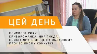 Психолог року: криворожанка Інна Гнєда посіла друге місце на обласному професійному конкурсі