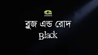 Blues & Rod | Black | All Time Hit Bangla Band Song | Official Lyrical Video