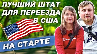 Переезд в США | Лучший город в США для переезда в 2023 | Лучший штат для жизни в Америке на старте