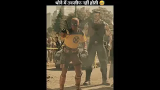 Dhone Me Takleef Nahi Hoti Kya 😅 | Deadpool Funny Scene #shorts #youtubeshorts #funny #deadpool