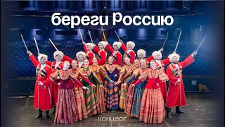 Ансамбль "Криница". Береги Россию