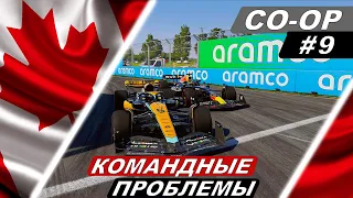 Плотная борьба за заветную десятку! - F1 23 Co-Op Career #9 - Canadian Grand Prix