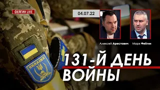 Арестович: 131-й день войны. @FeyginLive 04.07 ​