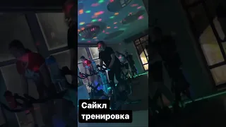 Сайкл тренировка