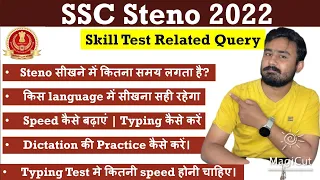 SSC Steno 2022 Skill Test Strategy| SSC Steno Tentative Vacancy 2022| Steno सीखने में कितना समय लगता